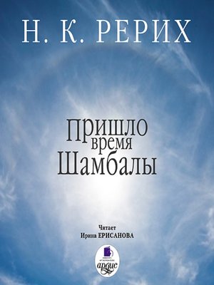 cover image of Пришло время Шамбалы